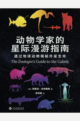 《动物学家的星际漫游指南》【豆瓣评分9.0】 封面
