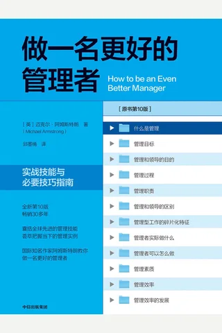 《做一名更好的管理者》 封面
