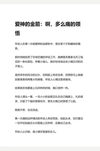 知乎盐选 爱神的金箭：啊，多么痛的领悟 封面