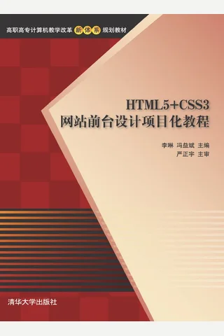 HTML5+CSS3网站前台设计项目化教程 封面