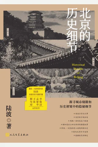 《北京的历史细节》 封面