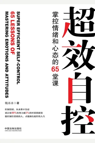 《超效自控：掌控情绪和心态的65堂课》 封面