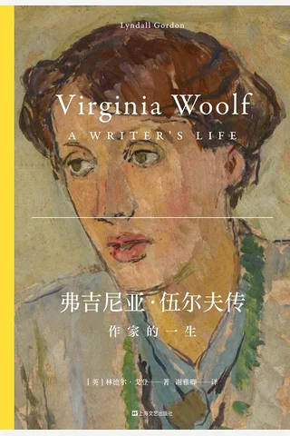 弗吉尼亚·伍尔夫传：作家的一生 (林德尔·戈登) ( 封面