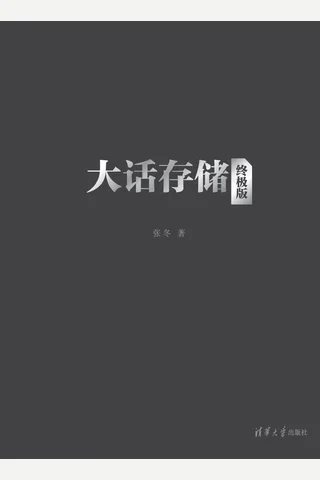 大话存储【终极版】——存储系统底层架构原理极限剖析 封面