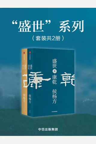 盛世系列2册《西汉》+《康乾》 封面