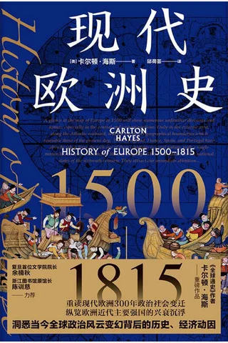 现代欧洲史-1500—1815 封面