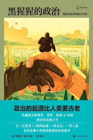 《黑猩猩的政治》 封面