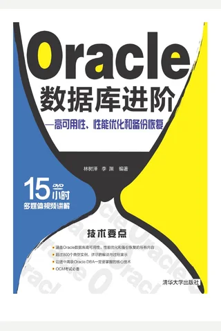 Oracle数据库进阶——高可用性、性能优化和备份恢复 封面