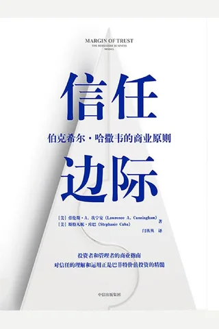 《信任边际》 封面