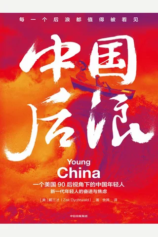 《中国后浪》 封面