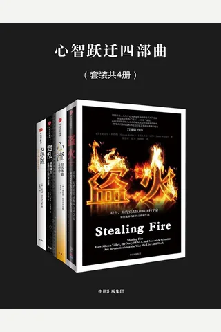 心智跃迁四部曲 封面