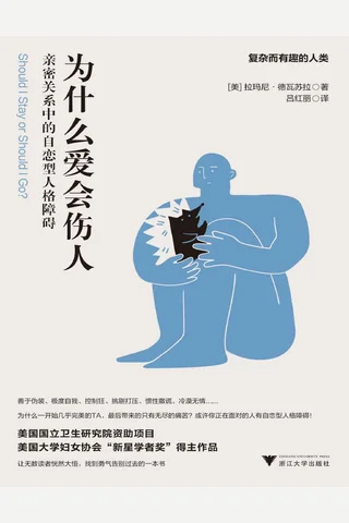 《为什么爱会伤人》 封面