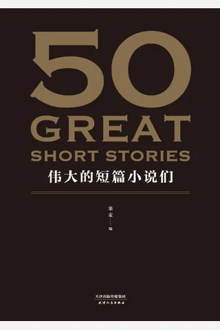 伟大的短篇小说们 (果麦 [果麦]) ( 封面