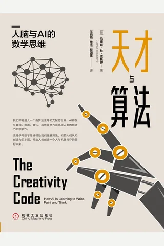 《天才与算法》 封面
