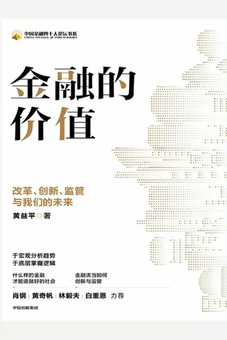《金融的价值》 封面
