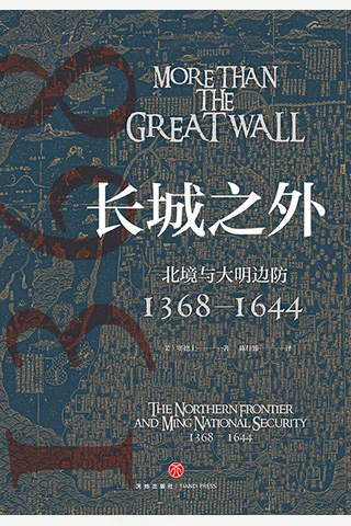 《长城之外：北境与大明边防》 封面