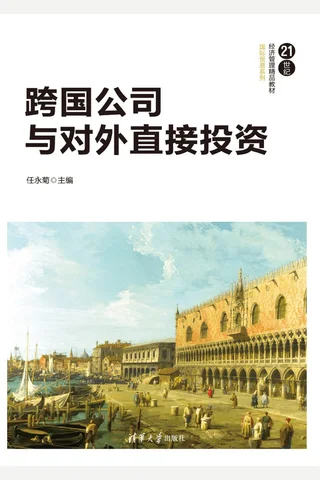 跨国公司与对外直接投资 封面