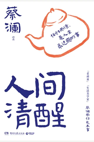 《人间清醒（蔡澜）》【豆瓣评分8.3】 封面
