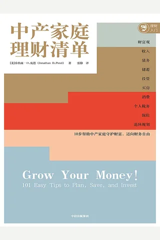 《中产家庭理财清单》 封面