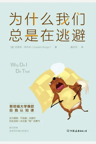 《为什么我们总是在逃避》 封面