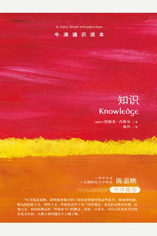 《知识》牛津通识读本 封面