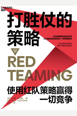《打胜仗的策略》 封面