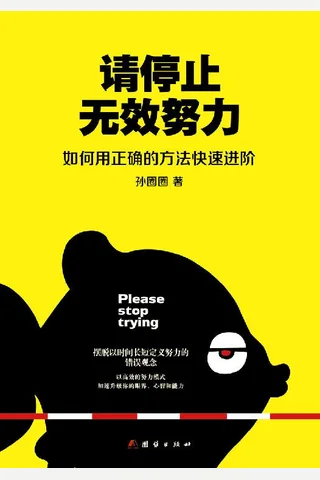 请停止无效努力如何用正确的方法快速进阶 李一诺、张世东、赵隽艳等职场大咖激赏推荐！！！备受思考、上进型人士青睐的公号“圈外”掌门的首部力作 封面