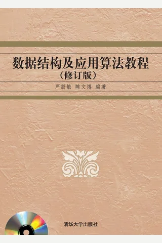 数据结构及应用算法教程 封面