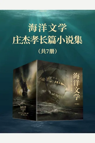 海洋文学：庄杰孝长篇小说集 封面