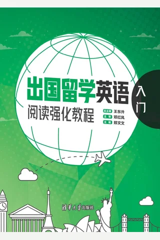 出国留学英语阅读强化教程：入门 封面