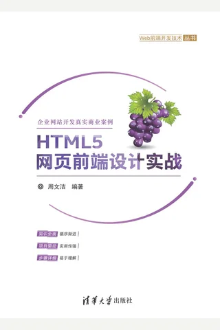 HTML5网页前端设计实战 封面