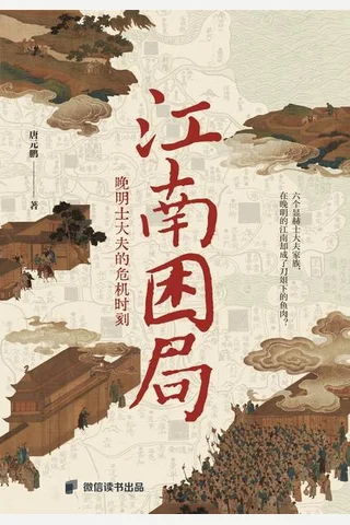 《江南困局》【豆瓣评分8.5】 封面