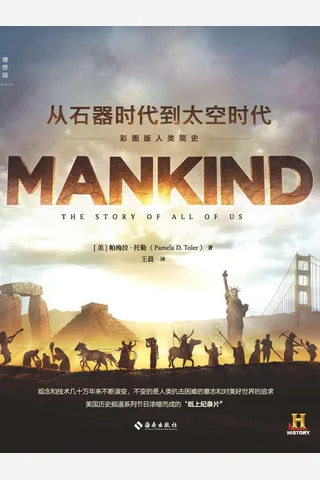 从石器时代到太空时代：彩图版人类简史 封面