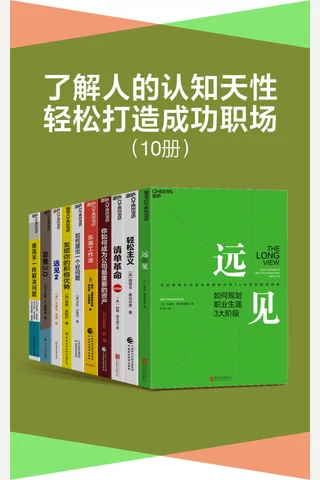 了解人的认知天性，轻松打造成功职场 封面