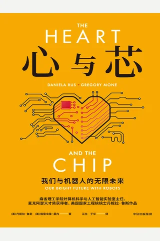 心与芯：我们与机器人的无限未来 封面
