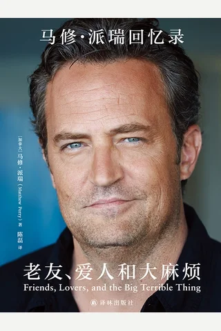老友、爱人和大麻烦：马修·派瑞回忆录 封面