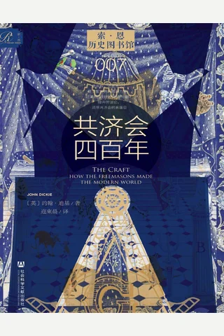 共济会四百年 封面