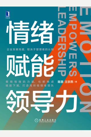 《情绪赋能领导力》 封面