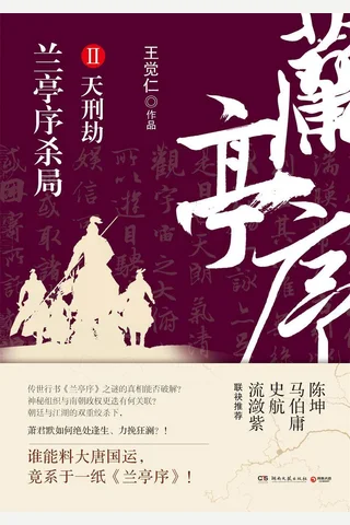 兰亭序杀局2 封面
