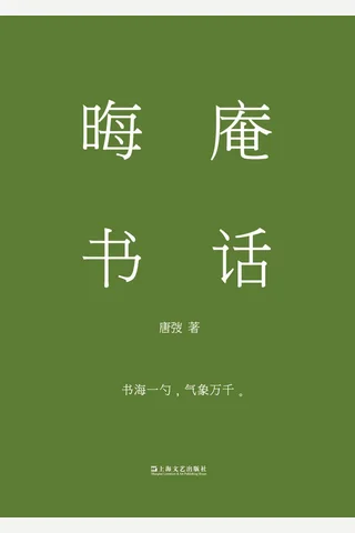 《晦庵书话》 封面