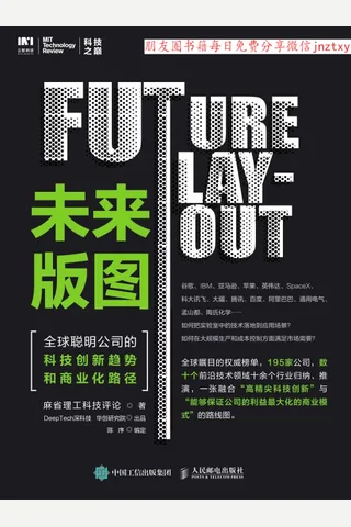 未来版图：全球聪明公司的科技创新趋势和商业化路径 封面