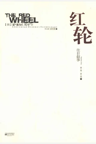 红轮 第3卷 第3部 下 封面