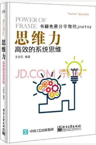 思维力 高效的系统思维 - 王世民 封面