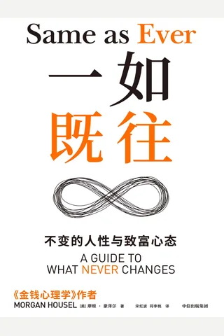 一如既往：不变的人性与致富心态 封面