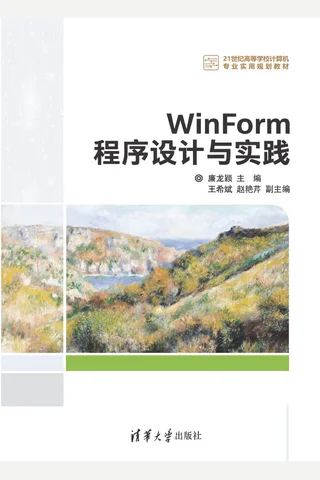 WinForm程序设计与实践 封面