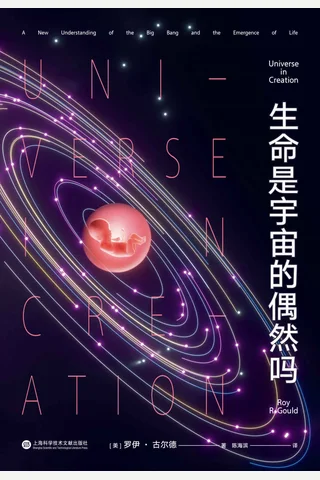 《生命是宇宙的偶然吗》 封面
