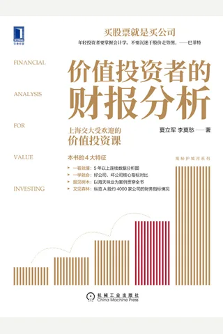 《价值投资者的财报分析》 封面
