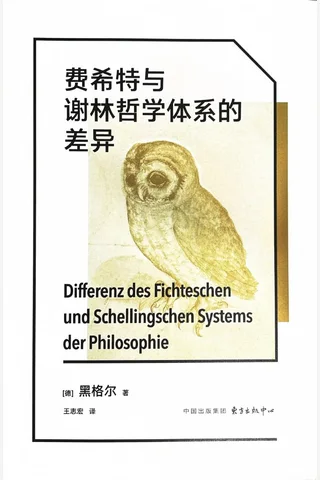 《费希特与谢林哲学体系的差异》【豆瓣评分9.4】 封面