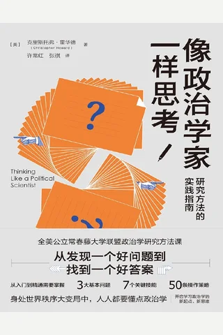 《像政治学家一样思考》【豆瓣评分6.6】 封面