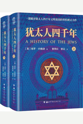 犹太人四千年(全两册)（国内首部完整解读犹太人四千年文明史的鸿篇巨著，纽约时报书评称其为：解读犹太辉煌文化的扛鼎之作） 封面